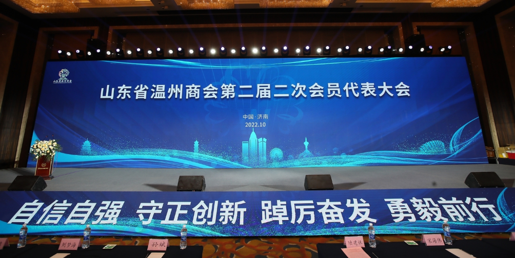 山东省温州商会成功举办第二届二次会员大会财经