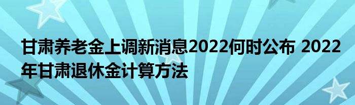 刚刚发布2022年退休工资调整(刚刚发布2022年退休工资调整江苏省)