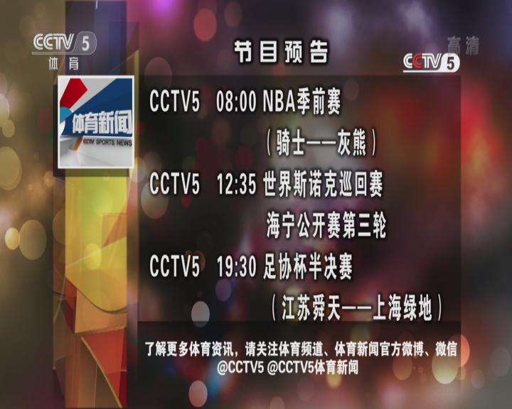 cctv5节目表(cctv5节目表今天目表5日)