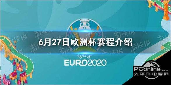 2020欧洲杯完整赛程(2020欧洲杯完整赛程时间表)